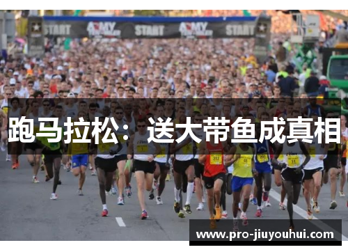 跑马拉松：送大带鱼成真相