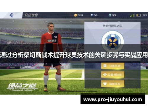 通过分析桑切斯战术提升球员技术的关键步骤与实战应用