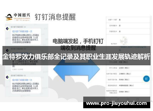 金特罗效力俱乐部全记录及其职业生涯发展轨迹解析