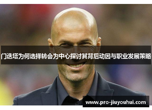 门迭塔为何选择转会为中心探讨其背后动因与职业发展策略