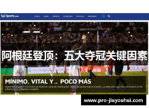 阿根廷登顶：五大夺冠关键因素