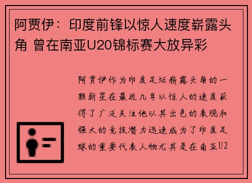 阿贾伊：印度前锋以惊人速度崭露头角 曾在南亚U20锦标赛大放异彩