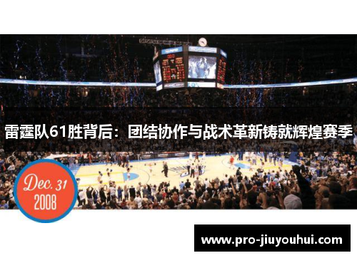 雷霆队61胜背后:团结协作与战术革新铸就辉煌赛季 雷霆队61胜背后:团结协作与战术革新铸就辉煌赛季