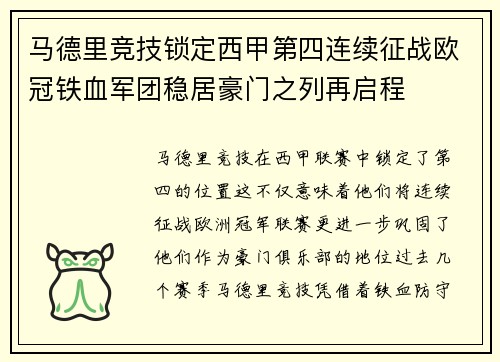 马德里竞技锁定西甲第四连续征战欧冠铁血军团稳居豪门之列再启程 马德里竞技锁定西甲第四连续征战欧冠铁血军团稳居豪门之列再启程