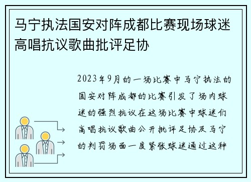马宁执法国安对阵成都比赛现场球迷高唱抗议歌曲批评足协