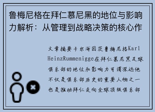 鲁梅尼格在拜仁慕尼黑的地位与影响力解析：从管理到战略决策的核心作用
