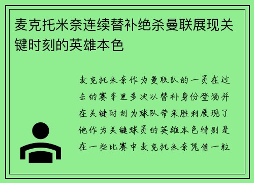 麦克托米奈连续替补绝杀曼联展现关键时刻的英雄本色