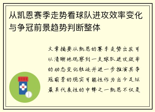 从凯恩赛季走势看球队进攻效率变化与争冠前景趋势判断整体