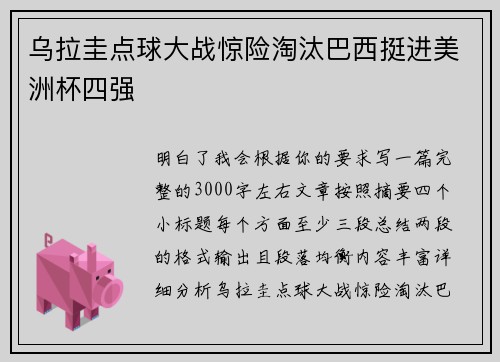 乌拉圭点球大战惊险淘汰巴西挺进美洲杯四强
