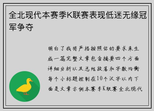 全北现代本赛季K联赛表现低迷无缘冠军争夺 全北现代本赛季K联赛表现低迷无缘冠军争夺