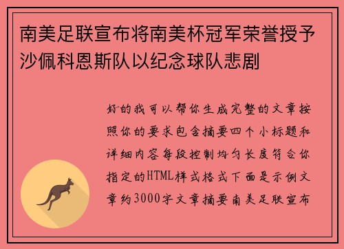 南美足联宣布将南美杯冠军荣誉授予沙佩科恩斯队以纪念球队悲剧