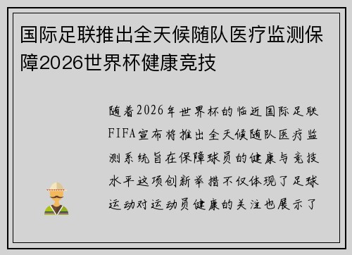 国际足联推出全天候随队医疗监测保障2026世界杯健康竞技