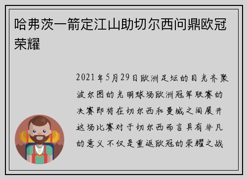 哈弗茨一箭定江山助切尔西问鼎欧冠荣耀