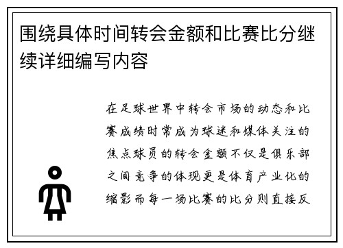 围绕具体时间转会金额和比赛比分继续详细编写内容