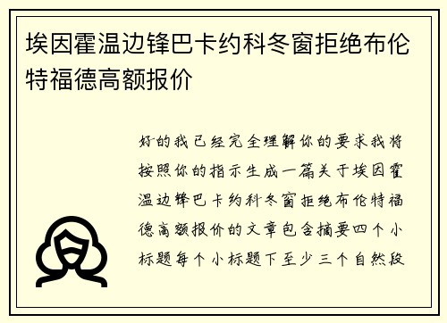 埃因霍温边锋巴卡约科冬窗拒绝布伦特福德高额报价 埃因霍温边锋巴卡约科冬窗拒绝布伦特福德高额报价