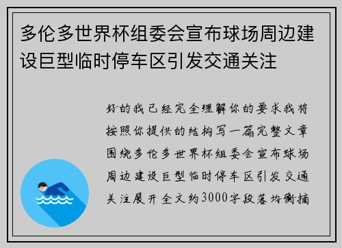 多伦多世界杯组委会宣布球场周边建设巨型临时停车区引发交通关注