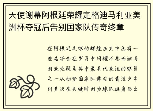 天使谢幕阿根廷荣耀定格迪马利亚美洲杯夺冠后告别国家队传奇终章