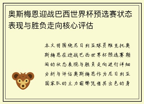 奥斯梅恩迎战巴西世界杯预选赛状态表现与胜负走向核心评估