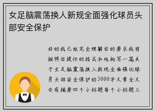 女足脑震荡换人新规全面强化球员头部安全保护