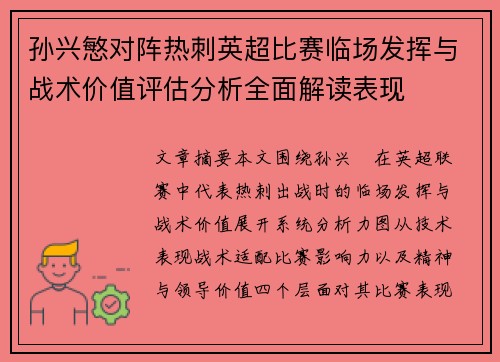 孙兴慜对阵热刺英超比赛临场发挥与战术价值评估分析全面解读表现