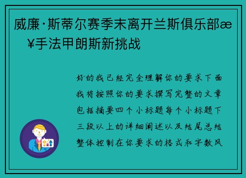 威廉·斯蒂尔赛季末离开兰斯俱乐部接手法甲朗斯新挑战