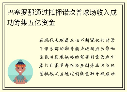 巴塞罗那通过抵押诺坎普球场收入成功筹集五亿资金