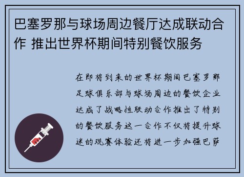 巴塞罗那与球场周边餐厅达成联动合作 推出世界杯期间特别餐饮服务