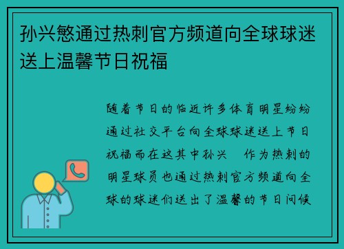 孙兴慜通过热刺官方频道向全球球迷送上温馨节日祝福