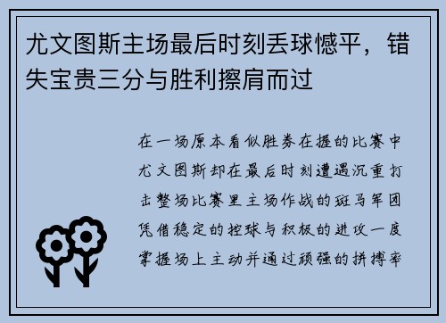 尤文图斯主场最后时刻丢球憾平，错失宝贵三分与胜利擦肩而过