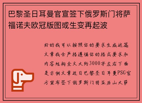 巴黎圣日耳曼官宣签下俄罗斯门将萨福诺夫欧冠版图或生变再起波 巴黎圣日耳曼官宣签下俄罗斯门将萨福诺夫欧冠版图或生变再起波