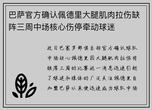巴萨官方确认佩德里大腿肌肉拉伤缺阵三周中场核心伤停牵动球迷