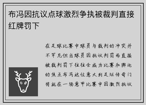 布冯因抗议点球激烈争执被裁判直接红牌罚下
