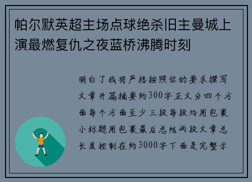 帕尔默英超主场点球绝杀旧主曼城上演最燃复仇之夜蓝桥沸腾时刻