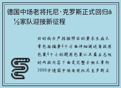 德国中场老将托尼·克罗斯正式回归国家队迎接新征程