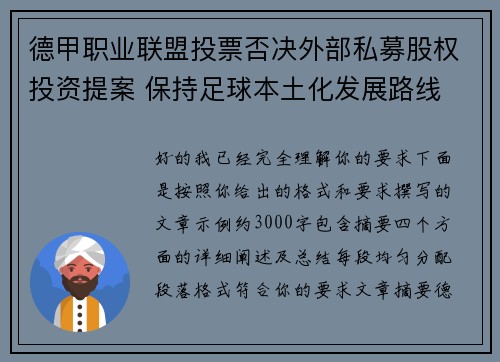 德甲职业联盟投票否决外部私募股权投资提案 保持足球本土化发展路线