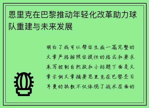 恩里克在巴黎推动年轻化改革助力球队重建与未来发展 恩里克在巴黎推动年轻化改革助力球队重建与未来发展