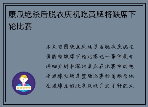 康瓜绝杀后脱衣庆祝吃黄牌将缺席下轮比赛 康瓜绝杀后脱衣庆祝吃黄牌将缺席下轮比赛