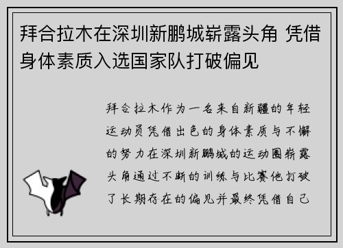 拜合拉木在深圳新鹏城崭露头角 凭借身体素质入选国家队打破偏见