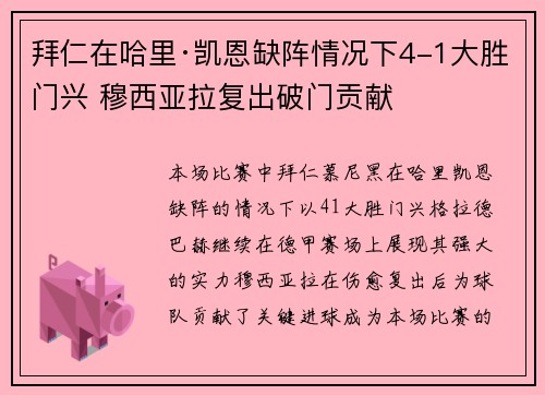 拜仁在哈里·凯恩缺阵情况下4-1大胜门兴 穆西亚拉复出破门贡献