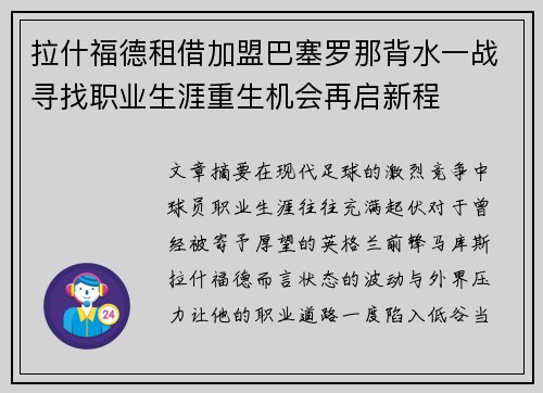 拉什福德租借加盟巴塞罗那背水一战寻找职业生涯重生机会再启新程