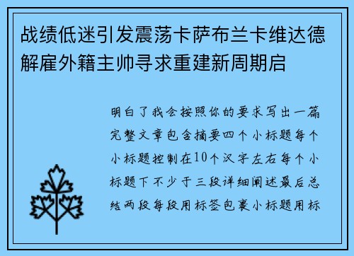 战绩低迷引发震荡卡萨布兰卡维达德解雇外籍主帅寻求重建新周期启 战绩低迷引发震荡卡萨布兰卡维达德解雇外籍主帅寻求重建新周期启