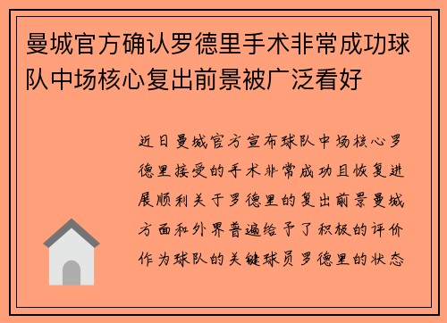 曼城官方确认罗德里手术非常成功球队中场核心复出前景被广泛看好