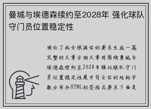曼城与埃德森续约至2028年 强化球队守门员位置稳定性