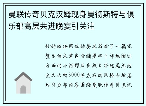 曼联传奇贝克汉姆现身曼彻斯特与俱乐部高层共进晚宴引关注