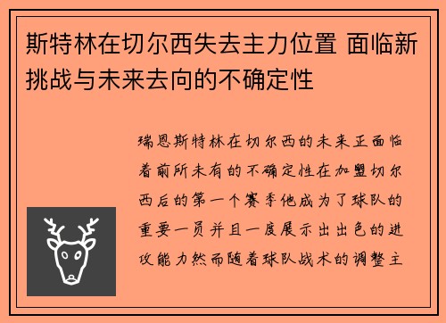 斯特林在切尔西失去主力位置 面临新挑战与未来去向的不确定性