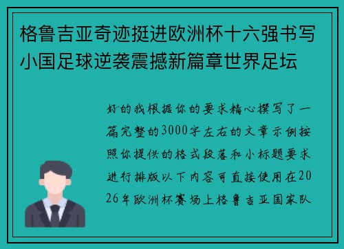 格鲁吉亚奇迹挺进欧洲杯十六强书写小国足球逆袭震撼新篇章世界足坛