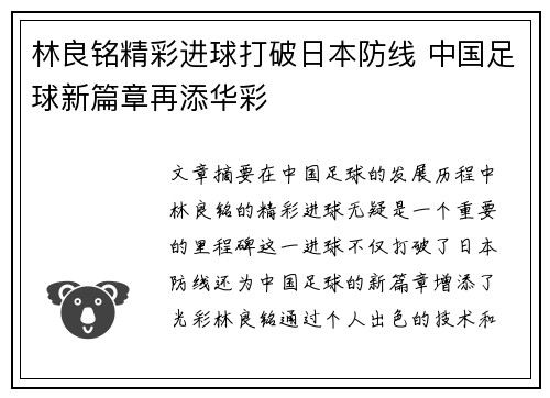 林良铭精彩进球打破日本防线 中国足球新篇章再添华彩