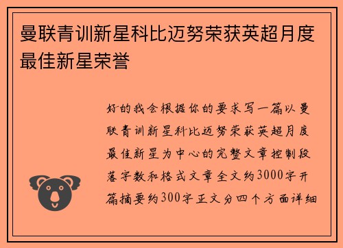 曼联青训新星科比迈努荣获英超月度最佳新星荣誉