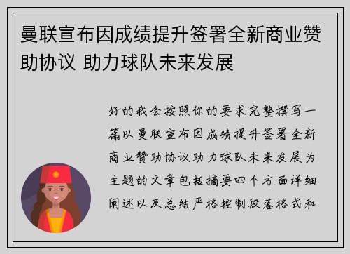 曼联宣布因成绩提升签署全新商业赞助协议 助力球队未来发展