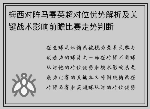 梅西对阵马赛英超对位优势解析及关键战术影响前瞻比赛走势判断
